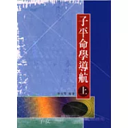 子平命學導航(上)