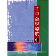 子平命學導航(中)