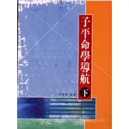 子平命學導航(下)