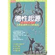 德性起源