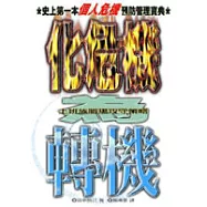 化危機為轉機：上班族職場職場攻守策略