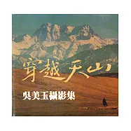 穿越天山：吳美玉攝影集