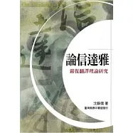 論信達雅-嚴復翻理論研究