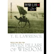 智慧七柱(下)