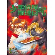 續少年偵探推理日記 5