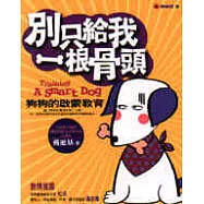 別只給我一根骨頭