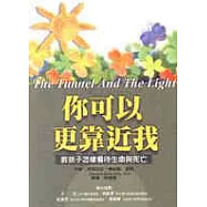 你可以更靠近我……教孩子怎樣看待生命與死亡