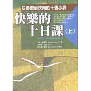 快樂的十日課—從憂鬱到快樂的十個步驟[上]