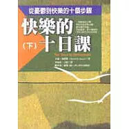 快樂的十日課—從憂鬱到快樂的十個步驟[下]