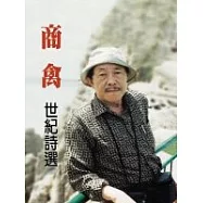 商禽‧世紀詩選