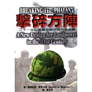 擊碎方陣-二十一世紀美國地面部隊的新規劃