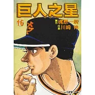 巨人之星 16