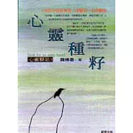 心靈種籽