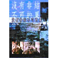 沒有非結不可的果