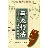 麻衣相法─附.神相鐵關刀