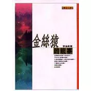 金絲猿的故事