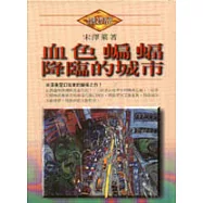 血色蝙蝠降臨的城市