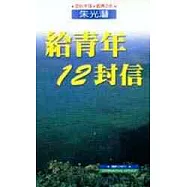 給青年12封信