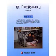 談「地震工程」