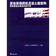 震後受損鋼筋混凝土建築物緊急修復及補強技術手冊