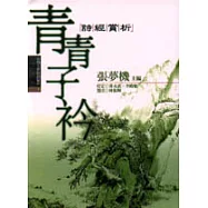 青青子衿：詩經賞析