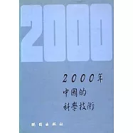 2000年中國的科學技術