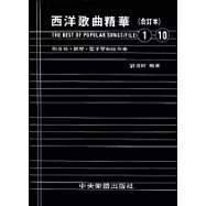 西洋歌曲精華〈合訂本1-10〉