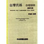 台灣民謠合唱精華鋼琴伴奏