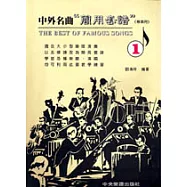 中外名曲〈簡用套譜〉專業用