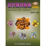 流行西洋金曲〈簡譜版〉