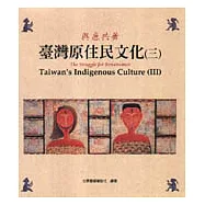 臺灣原住民文化(三)