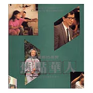 結在異鄉的果實─焦點華人