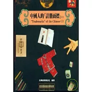 中國人的「註冊商標」Ⅰ(上)