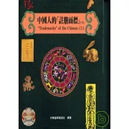 中國人的「註冊商標」Ⅱ(下)