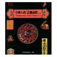 中國人的「註冊商標」Ⅱ(下)