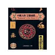 中國人的「註冊商標」