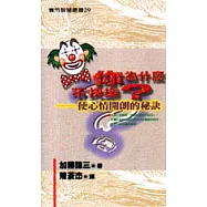 你為什麼不快樂?-使心情開朗的秘訣