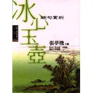 冰心玉壺：絕句賞析