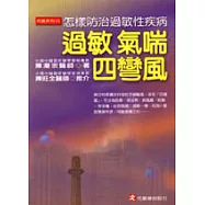 過敏.氣喘.四彎風