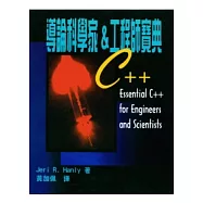 C++導論科學家&工程師寶典