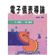 電子儀表導論(四版)