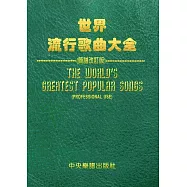 世界流行歌曲大全(簡譜改訂版)