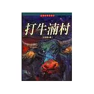 打牛湳村系列