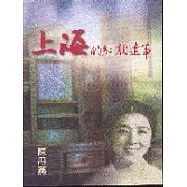 上海的紅顏遺事-----程姚姚(韋耀)傳記