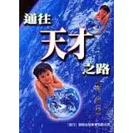 通往「天才」之路：探索天才所創造的魅力!