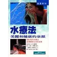 水療法：美麗和健康的源泉