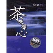 茶味禪心