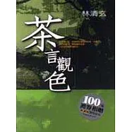 茶言觀色