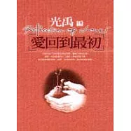 愛回到最初