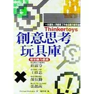 創意思考玩具庫